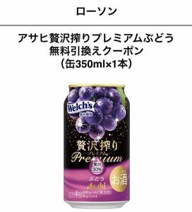 アサヒ贅沢搾りプレミアムぶどう ローソン 無料引き換え券