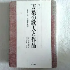 万葉の歌人と作品 : セミナー 第12巻 (万葉秀歌抄)