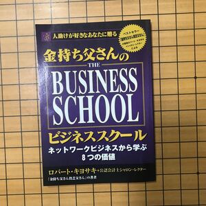 古本 BUSINESS SCHOOL　ネットワークビジネスから学ぶ８つの価値マイクロマガジン社