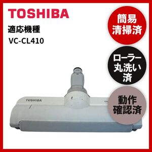 簡易清掃・ローラー丸洗い・動作保証済み　TOSHIBA　東芝　VC-CL410　掃除機　ヘッド　回転ブラシ　吸い口　中古