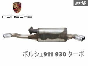 社外 ワンオフ? PORSCHE ポルシェ911 930 ターボ マフラー 左右出し 4本出し ステンレス 即納 棚