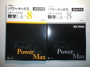 2022年用　パワーマックス共通テスト対応模試　数学Ｉ・Ａ×８　Z会　解答・解説篇付属　