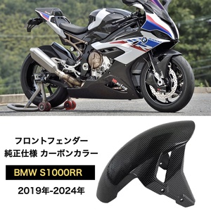 BMW S1000RR 2019-2024年式用 カーボンカラー フロントフェンダー s1000rr