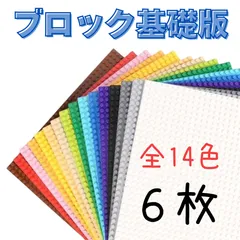 ⏁ 特販 ⏁ レゴ ６枚セット 互換 クラシック  基礎版 ブロック  LEGO  基盤  土台 プレート 知育 玩具