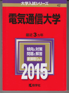 赤本 電気通信大学 2015年版 最近3カ年