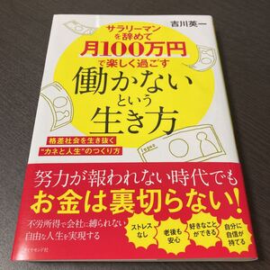 サラリーマンを辞めて月100万円で楽しく過ごす働かないという生き方 格差社会を生き抜く“カネと人生”のつくり方