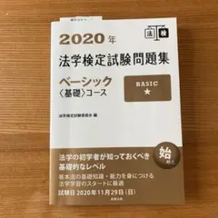 2020年法学検定試験問題集ベーシック〈基礎〉コース