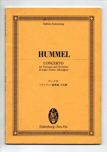 送料無料 オーケストラスコア フンメル：トランペット協奏曲 ホ長調 オイレンブルク 全音楽譜出版社 ミニチュアスコア