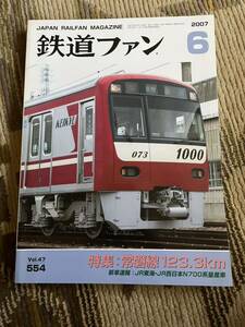 鉄道ファン 554 2007年6月号　特集　常磐線123.3km