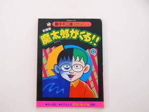 セル画付き！ 魔太郎がくる!! 新編集 12 藤子不二雄ランド 中央公論社