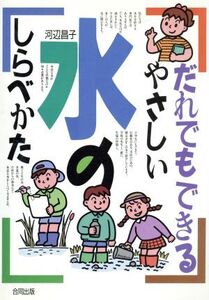 だれでもできるやさしい水のしらべかた/河辺昌子【著】