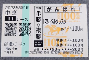 【即決】ベルクレスタ 白川郷ステークス 競馬法100周年記念絵柄 他場応援馬券