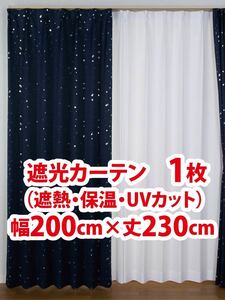 78-1）新品！遮光ドレープカーテン1枚　幅200cm×丈230cm ※残り1枚