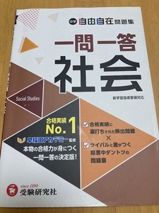 自由自在問題集　一問一答　社会　☆記名書き込みなし☆　美品