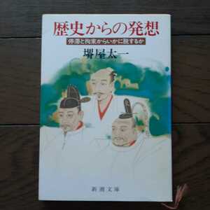 歴史からの発想 堺屋太一 新潮文庫