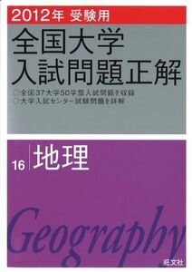 [A01242713]2012年受験用 全国大学入試問題正解 地理 (旺文社全国大学入試問題正解) 旺文社