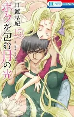 ボクを包む月の光－ぼく地球（タマ） 次世代編－　全巻（1-15巻セット・完結）日渡早紀【1週間以内発送】