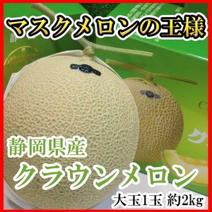 【Good】メロンの王様！静岡産クラウンメロン 超大玉1玉約2kg 化粧箱入り ご予約