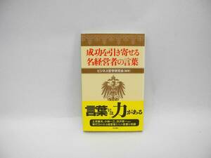 23775/成功を引き寄せる名経営者の言葉