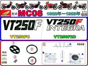 VT250F　VT250FC　VT250Fインテグラ VT250F2D 1982年～1883年モデル 型式MC08 [フューエルオートコックASSY-パーフェクトリペアKIT]-[新品]