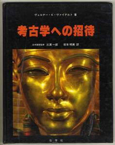 【d4004】1980年 考古学への招待／W.ヴァイデルト