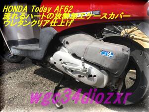 ★HONDA Today AF62 流れるハートの放熱加工クランクケースカバー　ウレタンクリア仕上げ ★