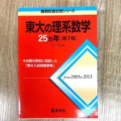 FK HN 難関校過去問シリーズ 東大の理系数学 ET ZD