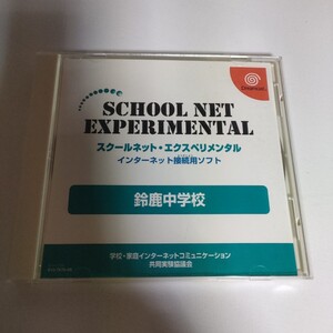 【非売品】DC スクールネット・エクスペリメンタル【レア】