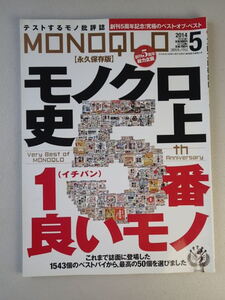 ★MONOQLO/モノクロ(晋遊舎) 2014年5月【永久保存版】創刊5周年記念！究極のベスト・オブ・ベスト