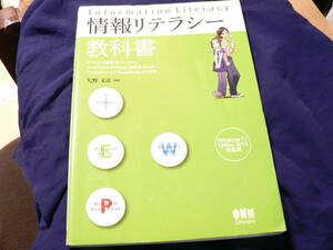 送料最安 230円 B5版20：情報リテラシー教科書　Information Literacy　Windows7/Office2010対応版　オーム社 2015年6刷