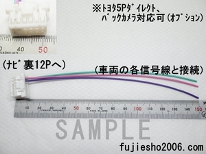 AVN-D8 AVN-R8 AVN-S8 イクリプス12P車速/パーキング/リバース配線 (トヨタ5P,バック/フロントカメラ対応可：オプション)