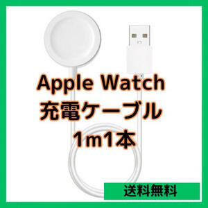 Apple Watch 充電ケーブル 1m1本 USB 充電器