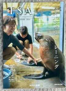 鳥羽水族館　TSA TOBA SUPER AQUARIUM No.85 SUMMER 2024 最新号　