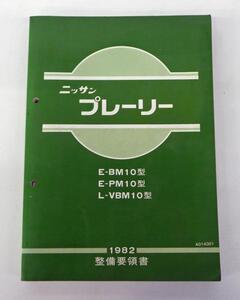 ☆日産 ニッサン プレーリー M10型系 整備要領書☆