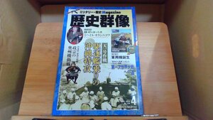 歴史群像　2014年4月　駆逐艦乘りの沖縄特攻