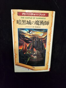 アドベンチャー・ゲーム「暗黒城の魔術師」／（１９８７年１月１５日発行、18版目）Ｊ・Ｈブレナン著／真崎義博訳