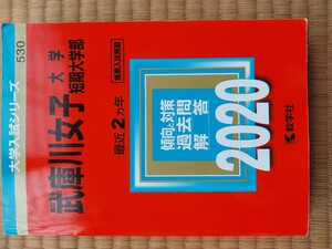 大学入試シリーズ 教学社 赤本　2020 傾向と対策　過去問　武庫川女子大学　2020年