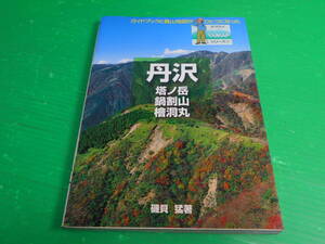 ヤマケイ YAMAPシリーズ7 『丹沢/塔ノ岳/鍋割山/檜洞丸』 2003年 初版第1刷 著：磯貝猛 山と渓谷社　送料：210円