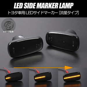 流れるウインカー L880K コペン / MAX シーケンシャル LED サイドマーカー スモークレンズ 純正交換 L952S L950S L962S L960S