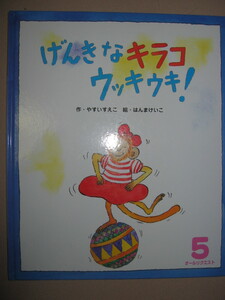 ・げんきな　キラコ　ウッキウキ！　やすいすえこ作 絵本：さるのキラコがおかあさんに頼まれて、お買い物に・ひかりのくに 定価：\460 