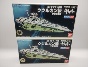 メカコレクション 宇宙戦艦 ヤマト 2199 No.07 ククルカン 級 プラモデル ２個セット [ バンダイ ] 未開封未組立 メカコレ