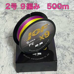 PEライン 2号 500m 9編み 35lb 5色マルチカラー 釣り糸 高強度 船用 PE 根魚 ロックフィッシュ シーバス ブラックバス