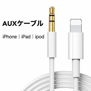 Lightning AUX ケーブル Lightning to 3.5mm