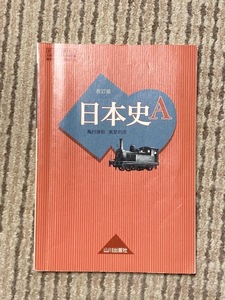 送料込*日本史A*改訂版*山川出版社**高村直助*高埜利彦*教科書*