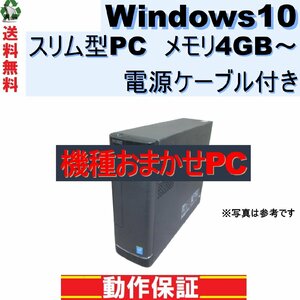 デスクトップパソコン おまかせPC Windows10 メモリ4GB～ 電源ケーブル付き 長期保証 [110]