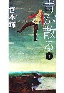 青が散る　新装版(下) 文春文庫／宮本輝【著】