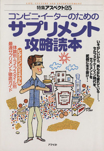 コンビニ・イーターのためのサプリメント攻略読本 特集アスペクト25/健康・家庭医学