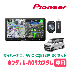 N-WGNカスタム(JH3/4・R1/8～現在)専用　AVIC-CQ912IV-DC + KLS-H902DII　9インチ/サイバーナビセット　パイオニア正規品販売店