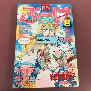 あ18-050 月刊 ぶ〜け 9月超特大号 1986 岩館真理子 有吉京子高田タミ 石原すずえ 集英社 背表紙スレよれ有り 焼け折れ跡など使用感有り