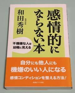 感情的にならない本　不機嫌な人は幼稚に見える　和田秀樹／著　帯付き